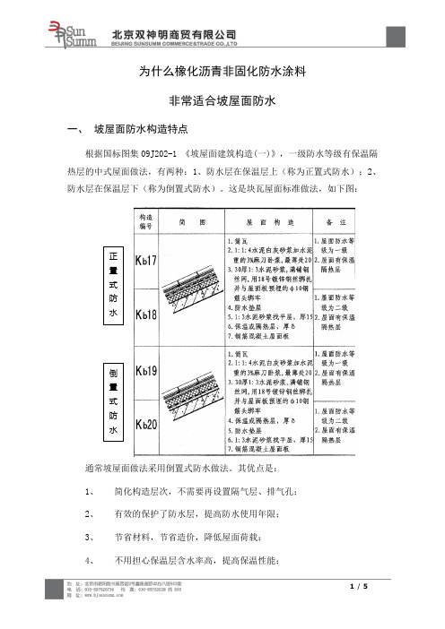 为什么非固化防水涂料非常适合坡屋面