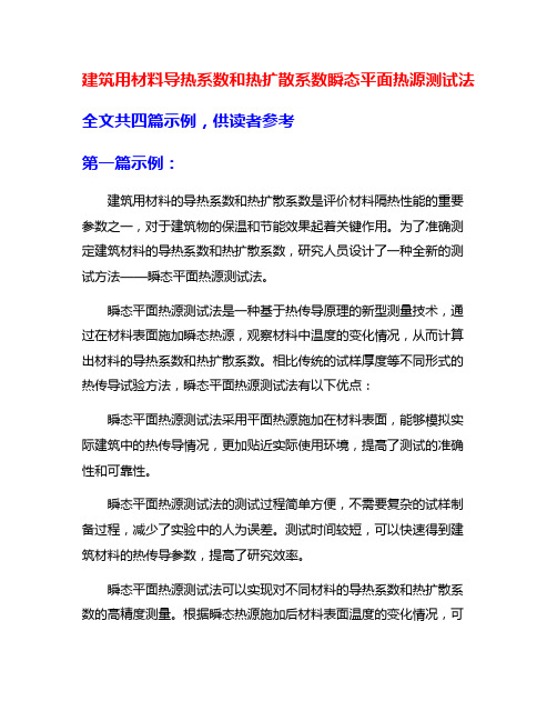 建筑用材料导热系数和热扩散系数瞬态平面热源测试法