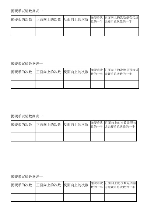 抛硬币统计表