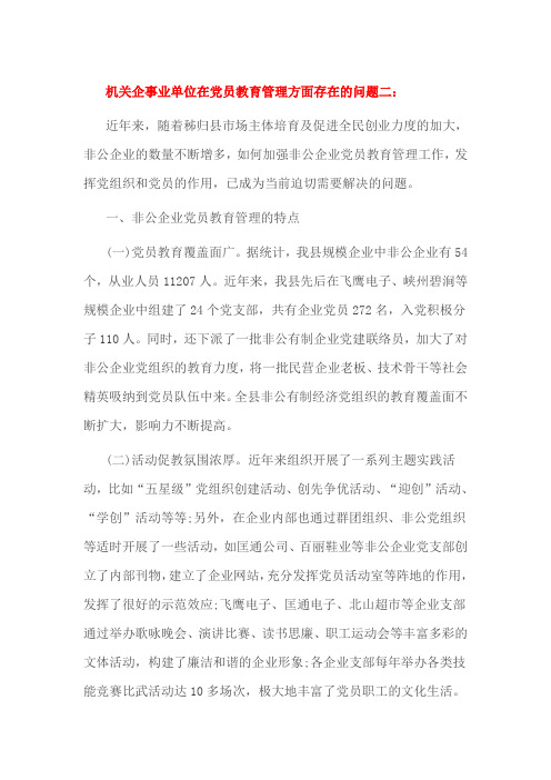 机关企事业单位在党员教育管理方面存在的问题二