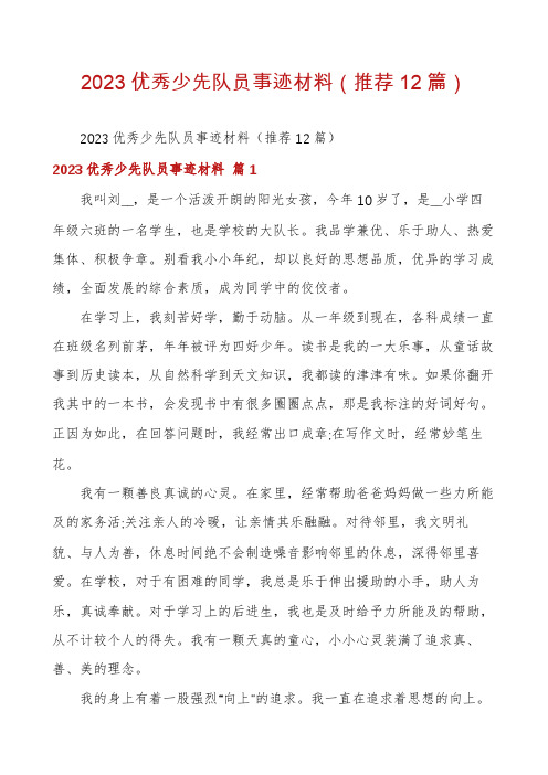 2023优秀少先队员事迹材料(推荐12篇)