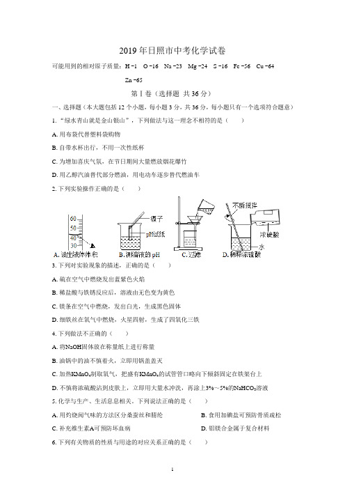 (完整word版)(清晰版)2019年日照市中考化学试题附答案