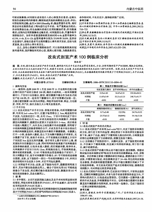 改良式剖宫产术100例临床分析