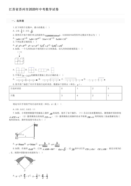 江苏省苏州市2020年中考数学试卷及参考答案