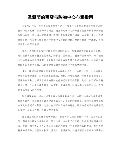 圣诞节的商店与购物中心布置指南