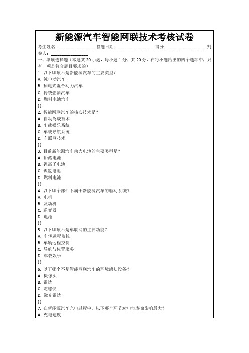 新能源汽车智能网联技术考核试卷