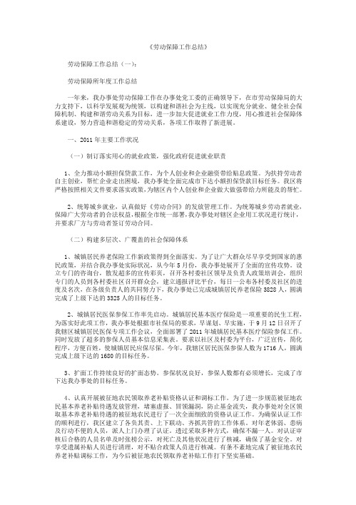 劳动保障工作总结12篇