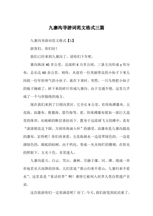 九寨沟导游词范文格式三篇