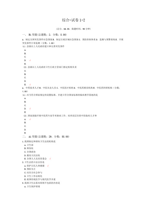 医学综合-试卷1-2