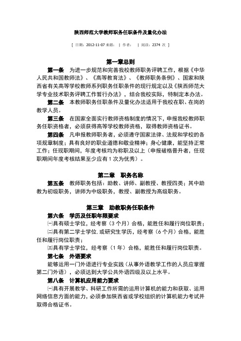 陕西师范大学教师职务任职条件及量化办法