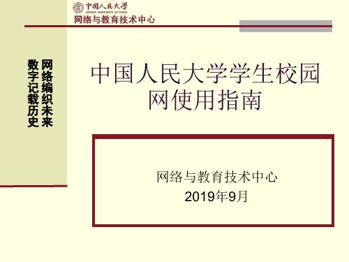 中国人民大学学生校园网使用指南