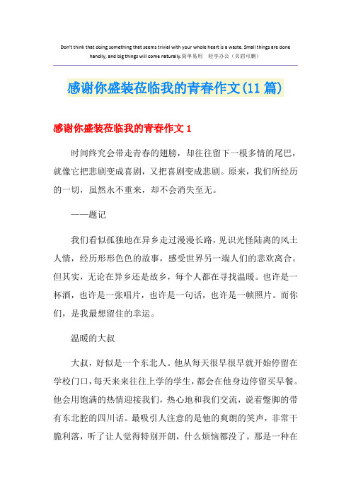 感谢你盛装莅临我的青春作文(11篇)