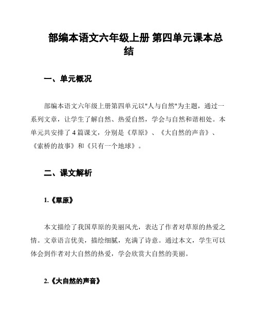 部编本语文六年级上册 第四单元课本总结