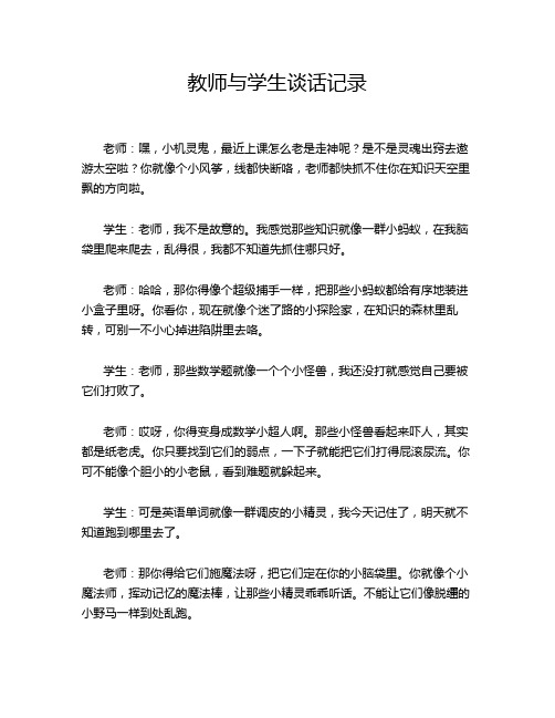 教师与学生谈话记录