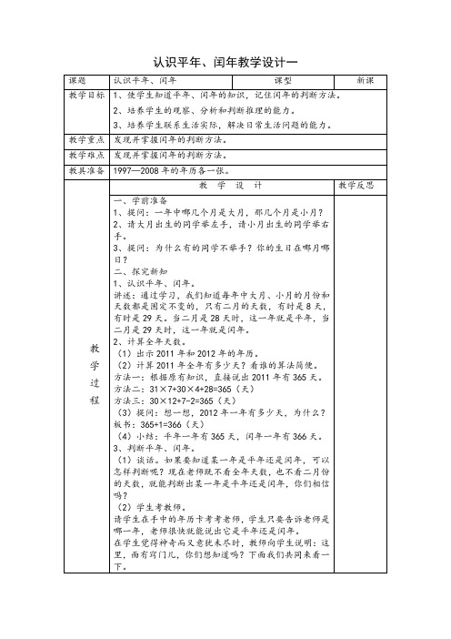 认识平年和闰年教学设计