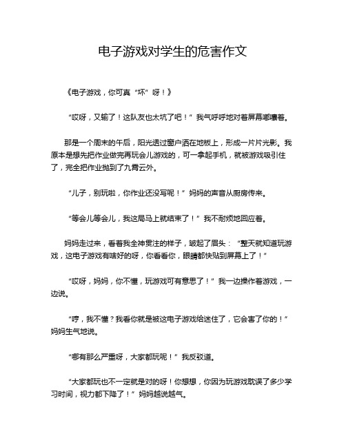 电子游戏对学生的危害作文