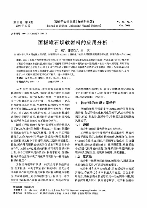 面板堆石坝软岩料的应用分析