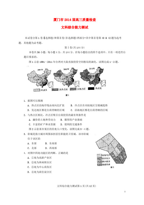 福建省厦门市高三文综3月质检试题