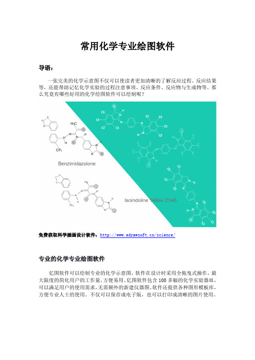 常用化学专业绘图软件