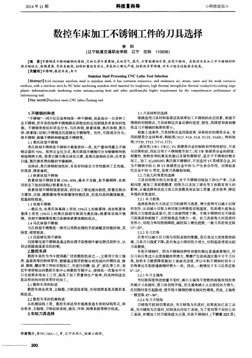 数控车床加工不锈钢工件的刀具选择