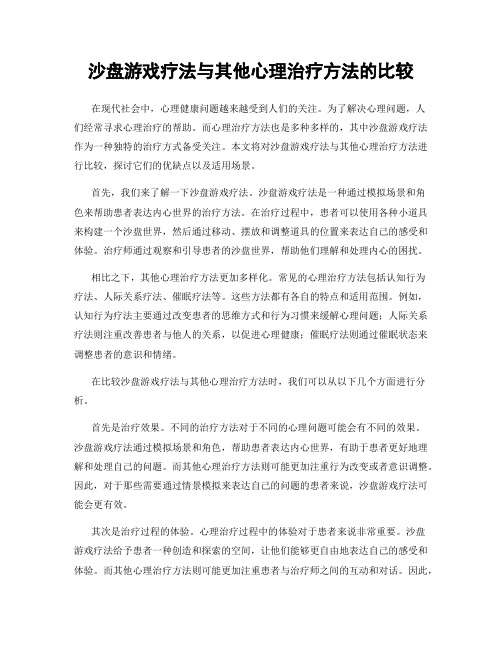 沙盘游戏疗法与其他心理治疗方法的比较