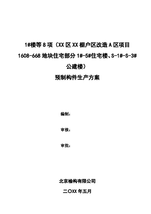 棚户区改造地块住宅部分预制构件生产方案