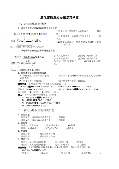 氧化还原反应专题复习学案