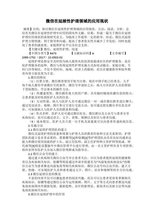 微信在延续性护理领域的应用现状