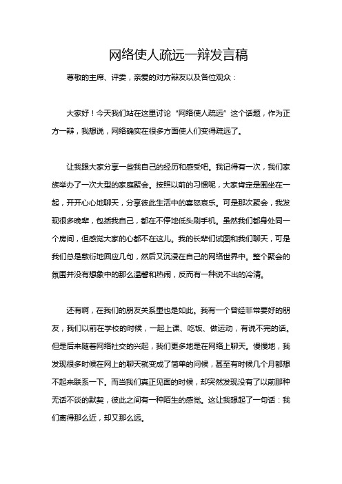 网络使人疏远一辩发言稿