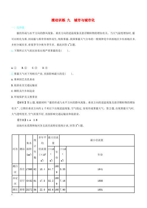 2020届高考地理总复习滚动训练九城市与城市化含答案解析