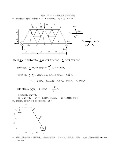 2005年同济大学结构力学考研试题.docx