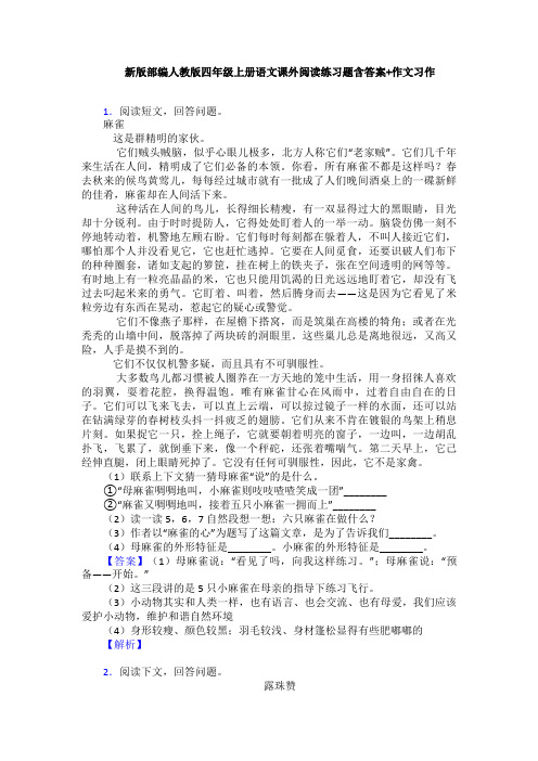 新版部编人教版四年级上册语文课外阅读练习题含答案+作文习作