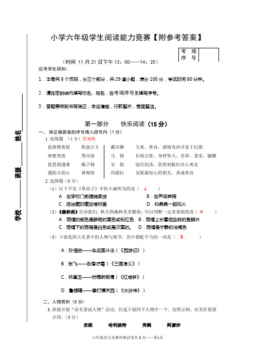 小学六年级学生阅读能力竞赛【附参考答案】