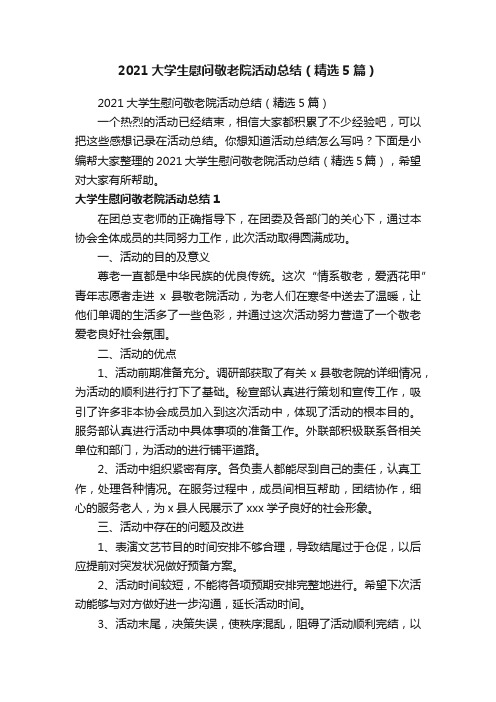 2021大学生慰问敬老院活动总结（精选5篇）