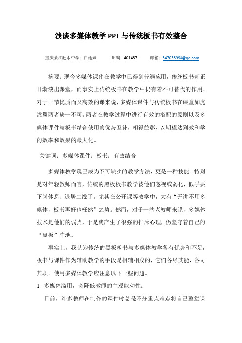 多媒体教学PPT与传统板书有效整合