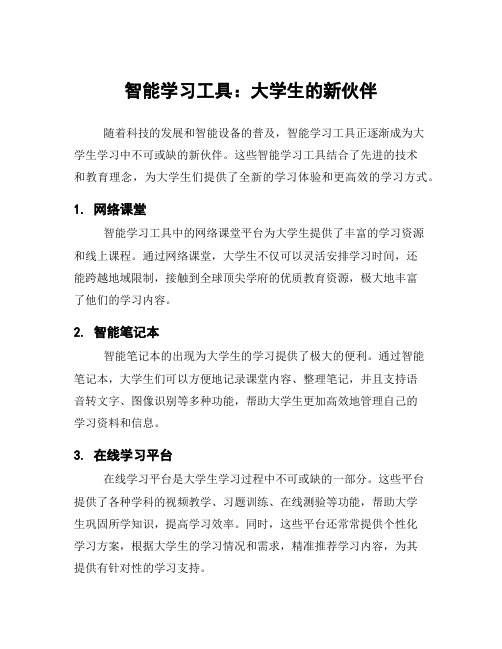 智能学习工具：大学生的新伙伴