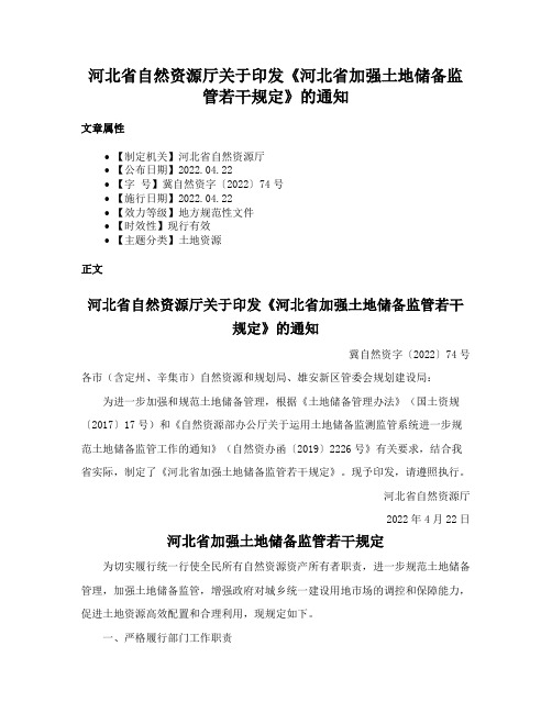 河北省自然资源厅关于印发《河北省加强土地储备监管若干规定》的通知