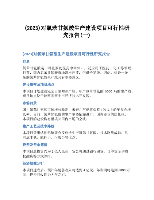 (2023)对氯苯甘氨酸生产建设项目可行性研究报告(一)