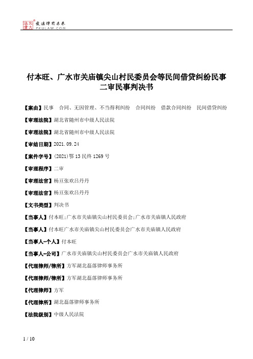 付本旺、广水市关庙镇尖山村民委员会等民间借贷纠纷民事二审民事判决书