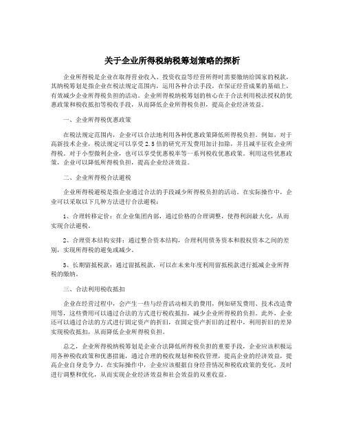 关于企业所得税纳税筹划策略的探析