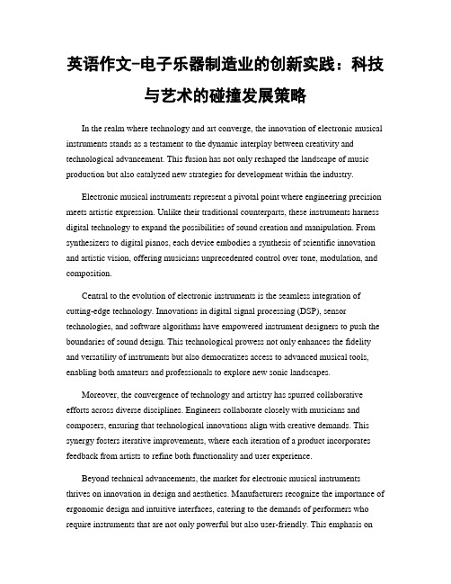 英语作文-电子乐器制造业的创新实践：科技与艺术的碰撞发展策略