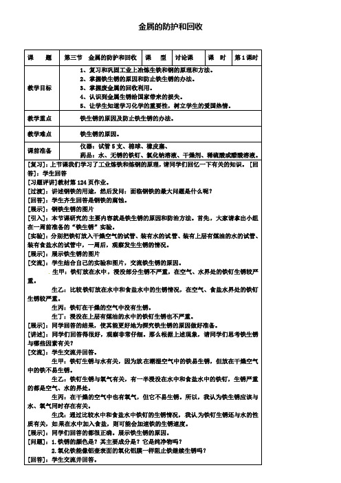 新版沪教版九年级化学上册：5.3金属的防护和废金属回收教案