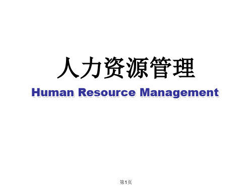 《人力资源管理》PPT课件 (2)