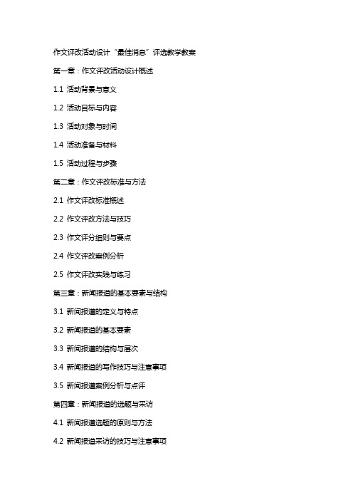 作文评改活动设计“最佳消息”评选教学教案