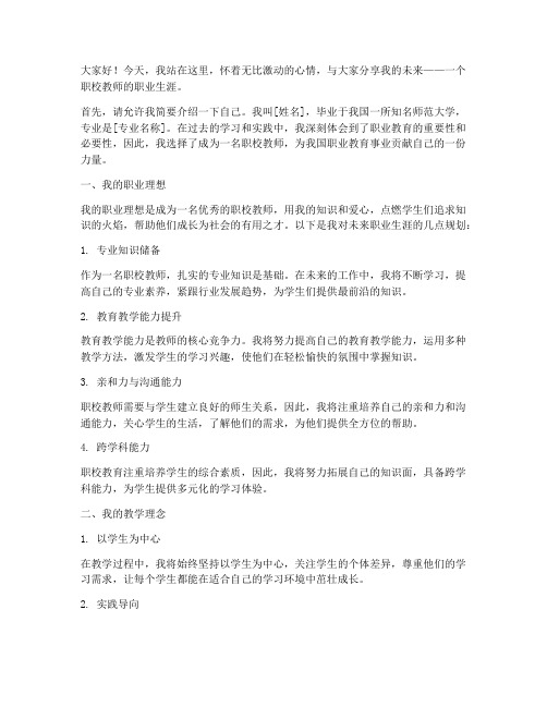 我的未来演讲稿职校教师