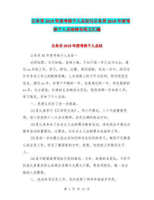 公务员2018年度考核个人总结与公务员2018年度考核个人总结报告范文汇编