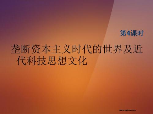 中考历史世界史时垄断资本主义时代的世界及近代科技思想文化复习北师大版PPT课件