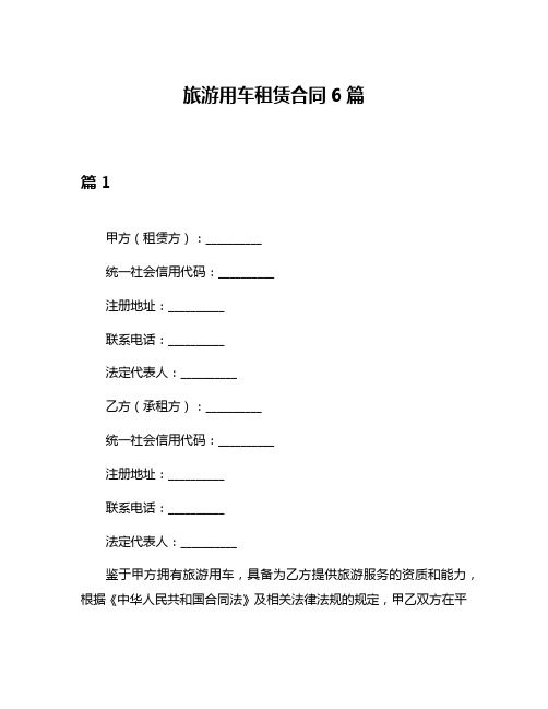 旅游用车租赁合同6篇