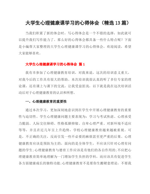 大学生心理健康课学习的心得体会(13篇)