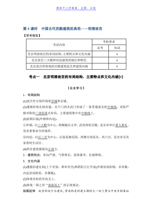 历史学案导学与随堂笔记人教版选修六讲义：第5章 中国著名的历史遗迹 第4课时